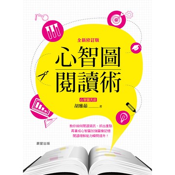 心智圖閱讀術【全新修訂版】- 建立五大閱讀能力，讓你能夠迅速抓對重點