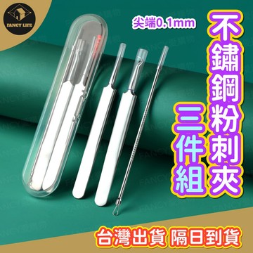 蝦皮隔日到貨【台灣現貨免運 不鏽鋼粉刺夾三件組】粉刺 清粉刺 去粉刺 粉刺夾 套組 三件組 黑頭 痘痘 細毛 美容夾
