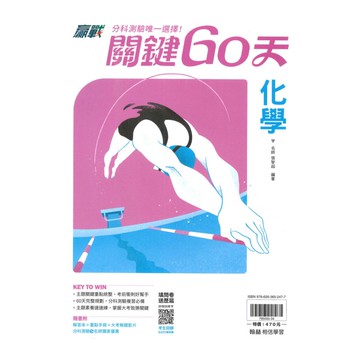 翰林高中贏戰關鍵60天-化學