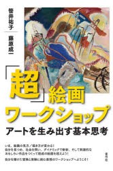 超 絵画ワークショップ アートを生み出す基本思考