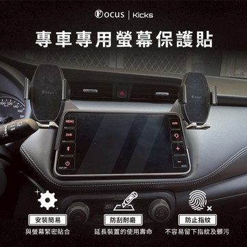 【螢幕專用】Kicks 螢幕 保護貼 鋼化膜 車機 nissan 日產 配件
