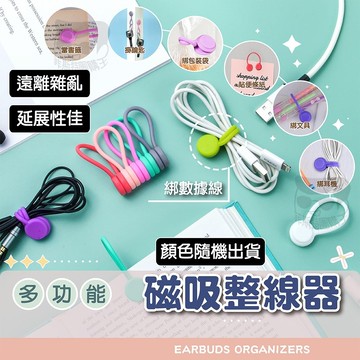 【電子發票+免運費】磁吸式理線器 整線 捲線 繞線 綁線 固定 適用手機充電線 耳機線收納 矽膠束帶 整線器 彈性束線帶