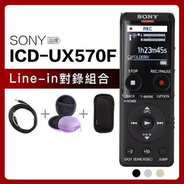 SONY 錄音筆 ICD-UX570F 高感度麥克風 時尚輕薄 速充電【邏思保固】