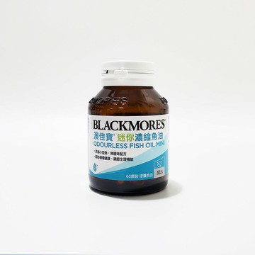 原廠中文標公司貨 澳佳寶 無腥味迷你濃縮魚油 60顆/瓶 Blackmores