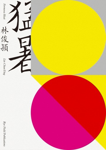 猛暑【二手書_良好】TAAZE讀冊生活
