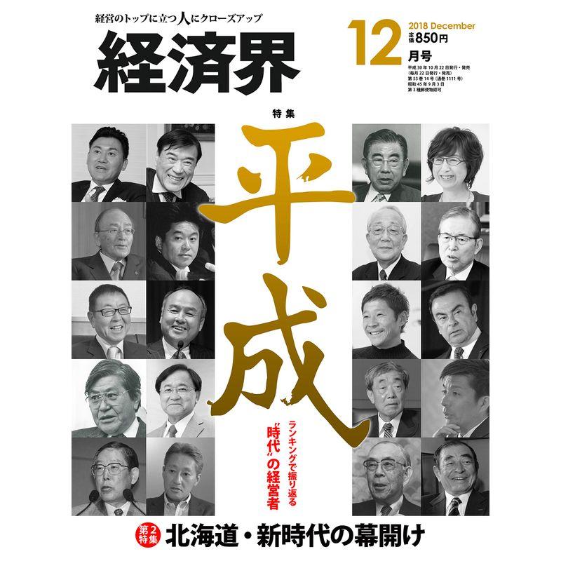 経済界 2018年 12月号 雑誌