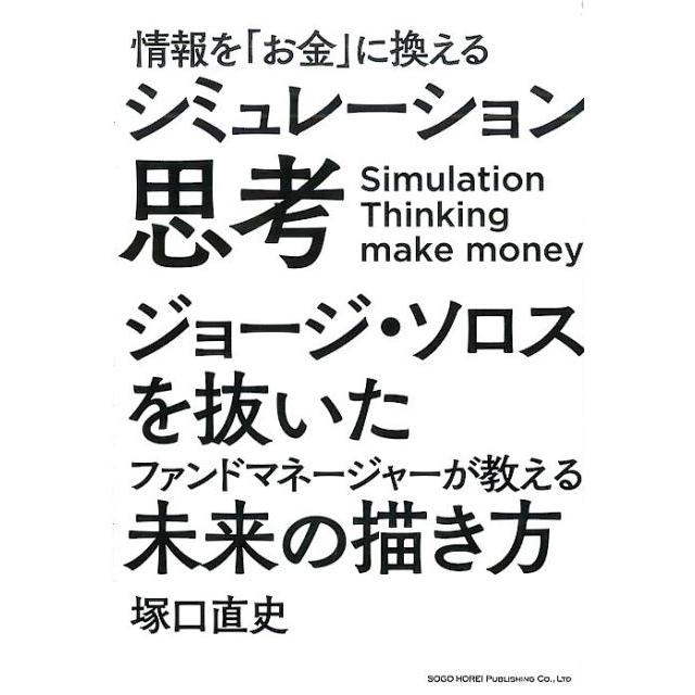 情報を お金 に換えるシミュレーション思考