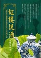 紅樓說酒[二手書_良好]