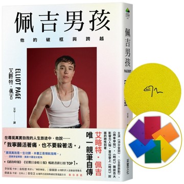 佩吉男孩：他的破框與跨越【全球限量作者親簽版．隨機六色彩虹扉頁】（好萊塢知[二手書_良好]