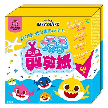 pinkfong 碰碰狐 巧手剪剪紙  內含60張趣味剪紙 初學剪紙 幾何形狀 自由剪紙  BABY SHARK  根華