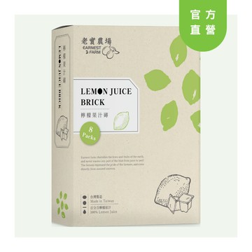 【老實農場】檸檬果汁磚 28g*8入/盒