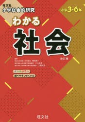 小学総合的研究わかる社会 小学3～6年 [本]