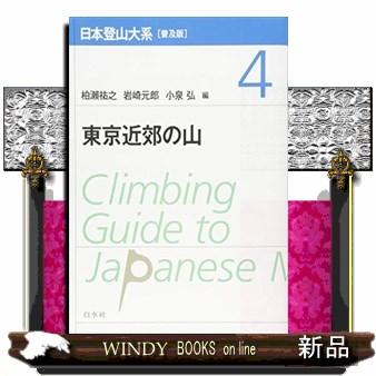 日本登山大系4普及版