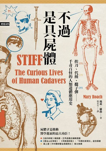 【電子書】不過是具屍體：挨刀、代撞、擋子彈……千奇百怪的人類遺體應用史（暢銷三版）