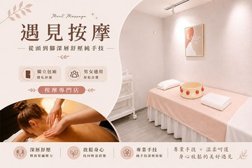 【台中】遇見按摩工作室 #GOMAJI吃喝玩樂券#電子票券#男士可用