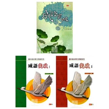捷英社(國中)成語突破(全).(I).(II).國中基本學力突破系列.國中輔助教材