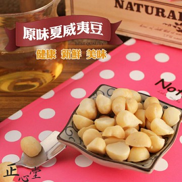 【正心堂】夏威夷果仁 原味/ 鹽味 300克 7-11超取299免運 大包裝 低溫烘焙 熟夏威夷豆 堅果 零食 休閒食品