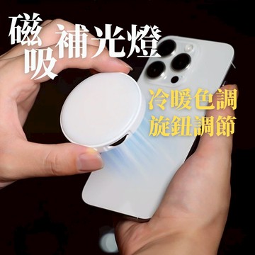 【台南現貨】磁吸補光燈 口袋補光燈 手機補光燈 Magsafe 雙色溫 補光燈