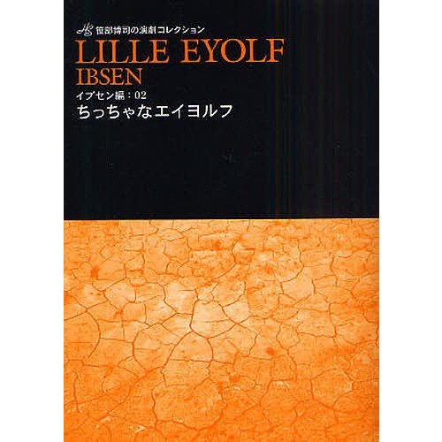 ちっちゃなエイヨルフ 笹部博司