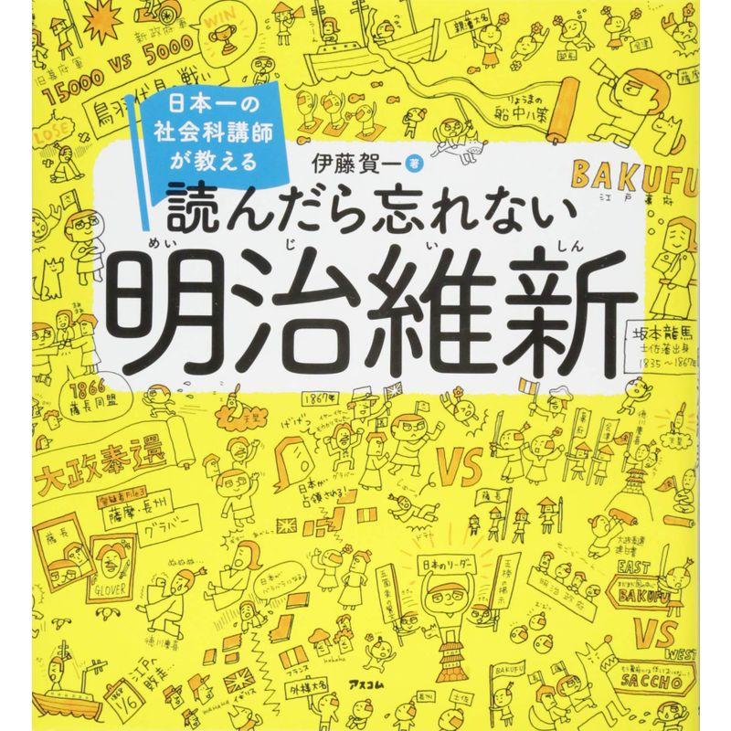 日本一の社会科講師が教える 読んだら忘れない明治維新