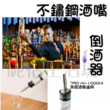 【現貨】 🍾🍸酒嘴/烈酒酒嘴/不銹鋼酒嘴/調酒器/調酒嘴/倒酒器/注酒器/導流器/分酒/調味/調酒用具/花式調酒