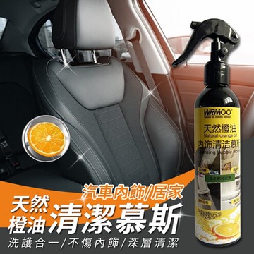 天然橙油家車兩用內飾清潔慕斯260ml (超值2入)