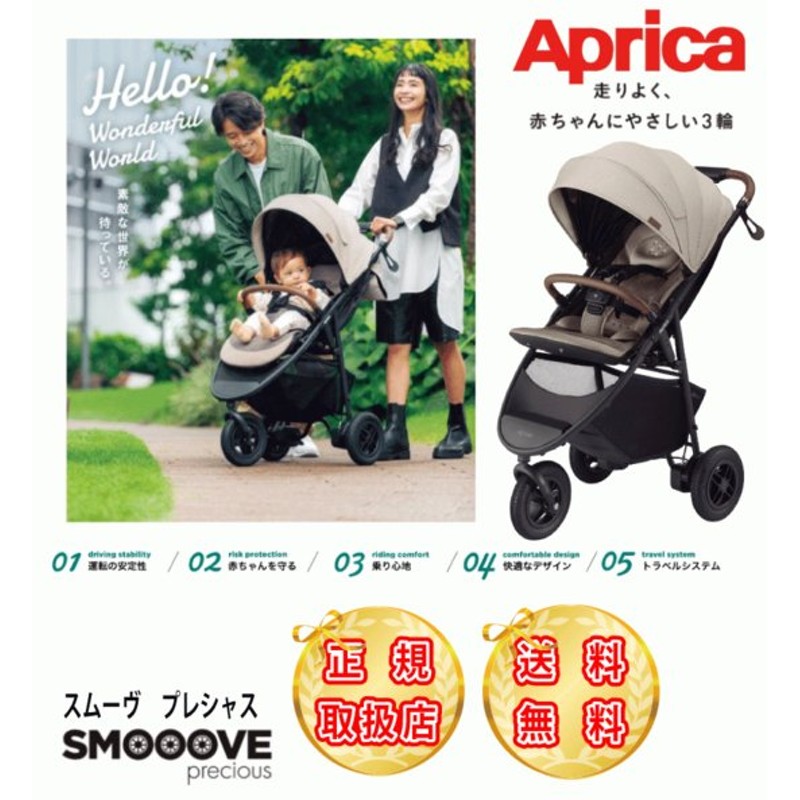 アップリカ スムーヴプレシャス SMOOOVE ストローラー Aprica 三輪バギー precious 三輪ベビーカー