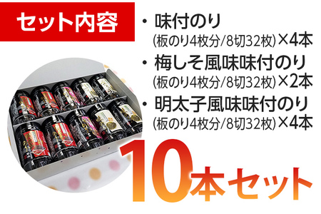 有明海柳川産 味付海苔 詰合せ (10本セット)