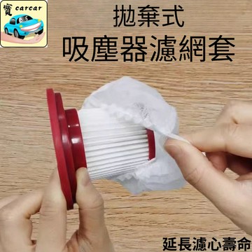 【濾網保護套】吸塵器濾心套 拋棄式濾芯防塵布 吸塵器濾網蓋 吸塵器濾網保護紙 通用型濾心保護罩吸塵器濾網套 濾心套