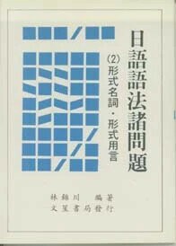 日語語法諸問題(2)形式名詞．形式用言 (1版) 林錦川編著 1996 文笙