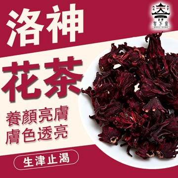 【聖方堂】整朵洛神花茶 無咖啡因 消水腫養顏茶 冷泡熱泡 台灣出貨 養生茶包 無糖
