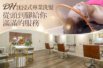 【桃園】DH沈浸式專業洗髮 #GOMAJI吃喝玩樂券#電子票券#男士可用