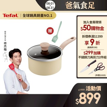 Tefal法國特福 全新鈦升級-Daisy系列18CM不沾單柄湯鍋-加蓋(電磁爐適用) 杏仁奶油白 送洞洞鍋鏟