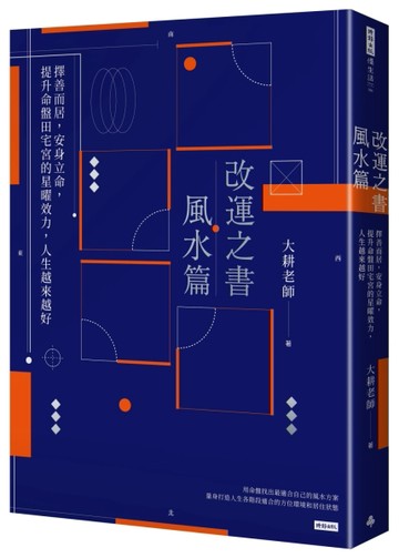 改運之書．風水篇：擇善而居，安身立命，提升命盤田宅宮的星曜效力，人生越來越[二手書_良好]