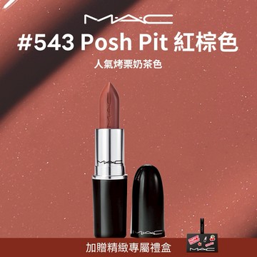 【MAC】超水感持色水唇膏 人氣烤栗奶茶色  | 唇蜜 潤唇膏 唇露 護唇膏 唇膏 生日禮物 巨蟹座禮物
