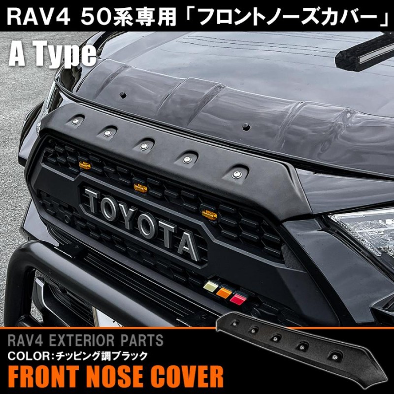 新型 RAV4 パーツ 50系 フロントノーズカバー 1P フロントグリル