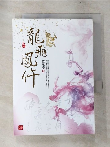 【書寶二手書T2／言情小說_CDD】龍飛鳳仵(一)_莫風流