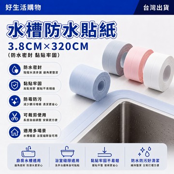 防水防霉膠帶 廚衛防水貼 防汙膠帶 廚房縫隙膠帶 PVC密封條 水槽接縫條 馬桶接縫貼 墻角縫貼 美縫貼 防水貼 可裁剪