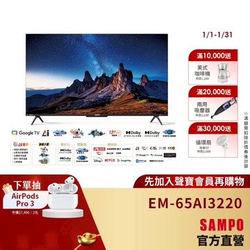 SAMPO聲寶 65型 UHD 4K AI優畫轟天雷聯網顯示器 EM-65AI3220台灣製-含基本安裝配送+舊機回收