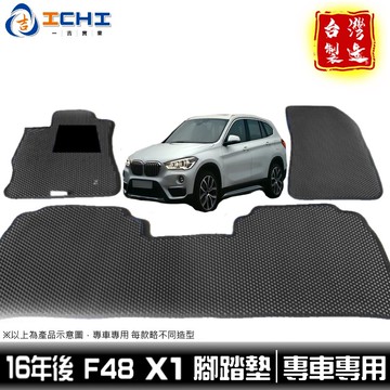x1腳踏墊 f48腳踏墊 16年後【鑽石紋】/適用於 x1腳踏墊 x1踏墊 f48腳踏墊 f48踏墊 bmw /台灣製