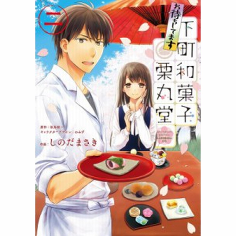 単行本 しのだまさき お待ちしてます下町和菓子栗丸堂 2 シルフコミックス 通販 Lineポイント最大1 0 Get Lineショッピング