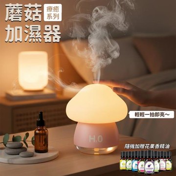 【H2O】療癒蘑菇頭拍拍燈加濕器 隨機加贈花果香精油1瓶