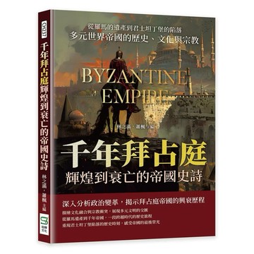◤書況佳 西洋歷史《千年拜占庭：輝煌到衰亡的帝國史詩》林之滿 蕭楓｜崧燁文化