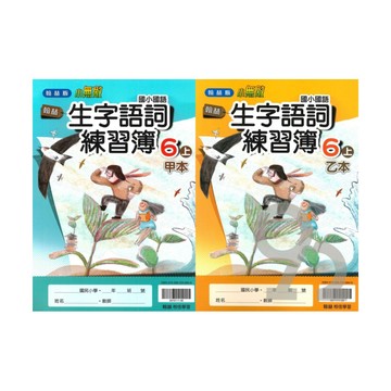 翰林國小生字語詞練習簿(甲本/乙本合售)6上