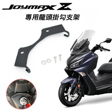 老虎摩配 三陽 SYM JOYMAX Z Z+不鏽鋼材質 專用龍頭掛勾支架 宵夜掛鉤 掛勾