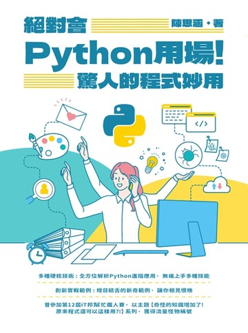【電子書】絕對會Python用場！驚人的程式妙用