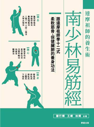 【電子書】南少林易筋經：達摩祖師的養生術