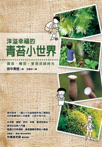 洋溢幸福的青苔小世界：賞苔、種苔，享受涼綠時光[二手書_良好]