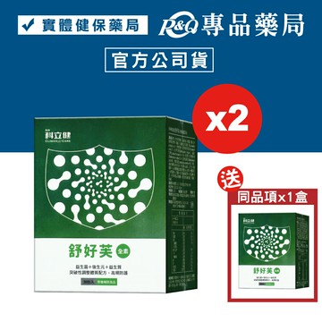 (買2送1)科立健 舒好芙 30包/盒 (益生菌 後生元 益生質) 專品藥局【2031146】