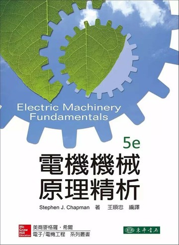 電機機械原理精析 (5版) CHAPMAN 2014 東華